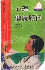 心理健康顾问   1992  PDF电子版封面  721000906X  杨仲吸，赵丁丁编著 