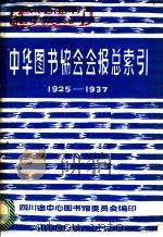 中华图书馆协会会报总索引  1925-1937     PDF电子版封面    李钟履编 