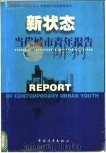 新状态  当代城市青年报告   1999  PDF电子版封面  7500634765  郗杰英主编；刘俊彦等撰稿 