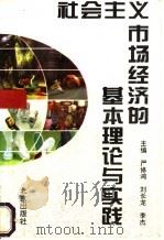 社会主义市场经济的基本理论与实践   1994  PDF电子版封面  7200026611  严修鸿，刘长龙，李杰主编 