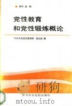 党性教育和党性锻炼概论   1992  PDF电子版封面  7503505516  陈瑞生等主编；中共中央党校进修部，中共中央党校培训部编 