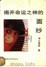 揭开命运之神的面纱   1994  PDF电子版封面  7500414552  王恩荣著 