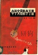 中学实用数学手册   1985  PDF电子版封面  7110027252  曹彬，李万年编著 