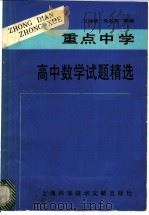重点中学高中数学试题精选（1989 PDF版）