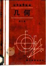 初中数学精选  几何  第2册   1987  PDF电子版封面  7533801296  郑宾之，陈展伦编 