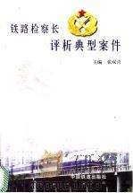 铁路检察长评析典型案件   1999  PDF电子版封面  7113035280  张双喜主编 