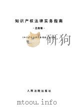 知识产权法律实务指南  总类卷   1997  PDF电子版封面  7800564371  《知识产权法律实务指南》编写组编写 