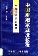 中国婚姻家庭法教程（1999 PDF版）