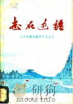 志在边疆   1976  PDF电子版封面  3144·170  山河农场知识青年编创组编 