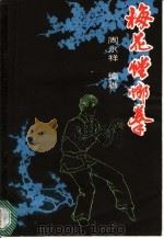 梅花螳螂拳   1985  PDF电子版封面  7051·60341  周永祥编著 