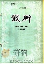 戳脚  简化、综合套路   1988  PDF电子版封面  750090150X  门惠丰编著 