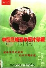 中国足球百年照片珍藏   1999  PDF电子版封面  7801451937  者永平，关圣力主编 
