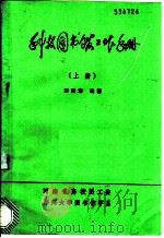 科技图书馆工作手册  上     PDF电子版封面    刘延章编著 