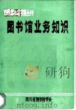 图书馆业务知识   1981  PDF电子版封面    涪陵地区图书馆《图书馆业务知识》编写组编 