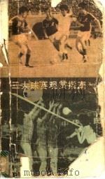 三大球赛观赏指南   1984  PDF电子版封面  7306·52  谢琼桓著 