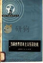 当前世界资本主义经济危机   1975  PDF电子版封面  3109·395  本社编 