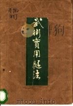 武术实用腿法   1990  PDF电子版封面  7502311106  郭燕京主编 