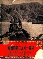 祖国的第二大河-黄河   1956  PDF电子版封面  T7074·118  光元编著 