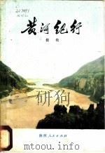 黄河纪行（1974 PDF版）