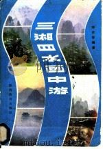 三湘四水画中游   1985  PDF电子版封面  7284·486  邓余保编著 