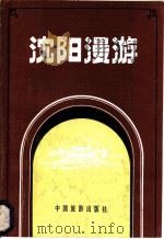 沈阳漫游   1984  PDF电子版封面  12179·302  刘恩铭，任峰，阿钦编著 