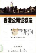 香港公司证券法   1999  PDF电子版封面  7503626331  刘巍等编译 