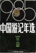 中国游记年选  1985   1986  PDF电子版封面  10272·66  杨羽仪编 