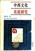 中西文化比较研究   1994  PDF电子版封面  7561903170  郑春苗著 