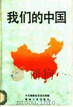 我们的中国  国情教育读本   1990  PDF电子版封面  7217007070  中共湖南省委宣传部编 