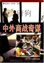 中外商战奇谋   1996  PDF电子版封面  7800505693  刘茂林，张铁森主编 