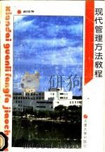 现代管理方法教程   1993  PDF电子版封面  7561805918  郝丽萍 