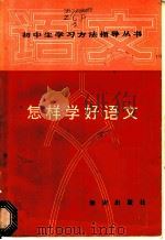 怎样学好语文   1987  PDF电子版封面  7214·84  谭秀东，刘连庚等编著 