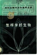 怎样学好生物   1987  PDF电子版封面  7214·82  刘育民，牟文正等编著 
