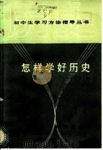 怎样学好历史   1987  PDF电子版封面  7214·86  夏春江，吴三元等编著 