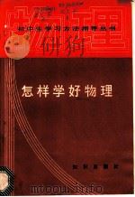 怎样学好物理   1987  PDF电子版封面  7214·80  郝本瑞，傅泉等编著 