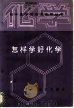怎样学好化学   1987  PDF电子版封面  7214·81  刘宗寅，朱振华编著 