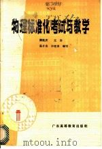 物理标准化考试与教学   1987  PDF电子版封面  7343·36  熊钰庆主编 