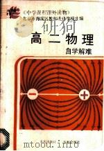 高二物理自学解难   1987  PDF电子版封面  7536600968  北京市海淀区教师进修学校主编；陈育林等编写 