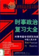 时事政治复习大全   1998  PDF电子版封面  7506237059  郭政平教育编著 