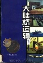大陆桥运输   1997  PDF电子版封面  7113025927  徐淑芬编著 