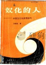 奴化的人：中国文化的深层结构   1985  PDF电子版封面    孙隆基著 