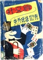 扑克牌-中外玩法172例   1990  PDF电子版封面  7800604969  丁志民，聂玉娥编著 
