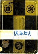 棋海拾贝   1981  PDF电子版封面  7077·3008  本社编 