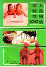 婴儿健美体操100例   1987  PDF电子版封面  7533200330  刘巧侠 