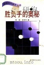 胜负手的奥秘   1998  PDF电子版封面  7805485682  李钢，张学中著 