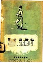 竞走训练法   1956  PDF电子版封面    （苏）高兹洛夫斯基（П.И.Козовский）著；周杰译 