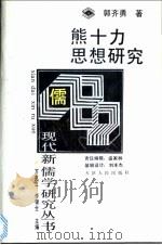 熊十力思想研究  新儒学   1993  PDF电子版封面  7201015796  郭齐勇著 