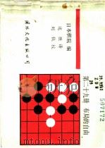 下一手  第29册  布局的自由   1988  PDF电子版封面  7800491366  日本棋院编；述胜译 
