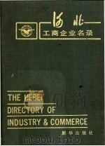 河北工商企业名录（1986 PDF版）