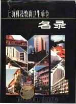上海科技教育卫生单位名录   1985  PDF电子版封面  17218·002  王维等主编 